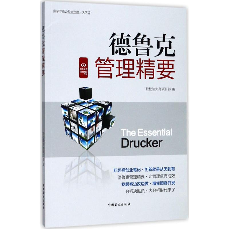 德鲁克管理精要 轻松读大师项目部 编 经管、励志 文轩网