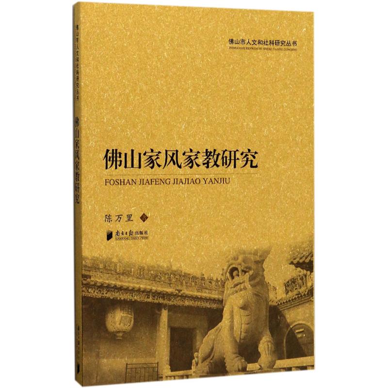 佛山家风家教研究 陈万里 著 文教 文轩网