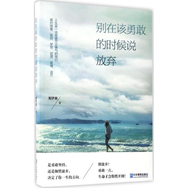 别在该勇敢的时候说放弃 刘子非 著 经管、励志 文轩网