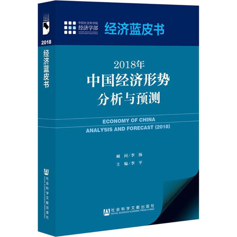 2018年中国经济形势分析与预测 李平 主编 经管、励志 文轩网