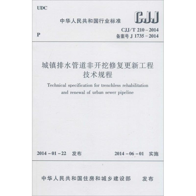 城镇排水管道非开挖修复更新工程技术规程 无 著 专业科技 文轩网