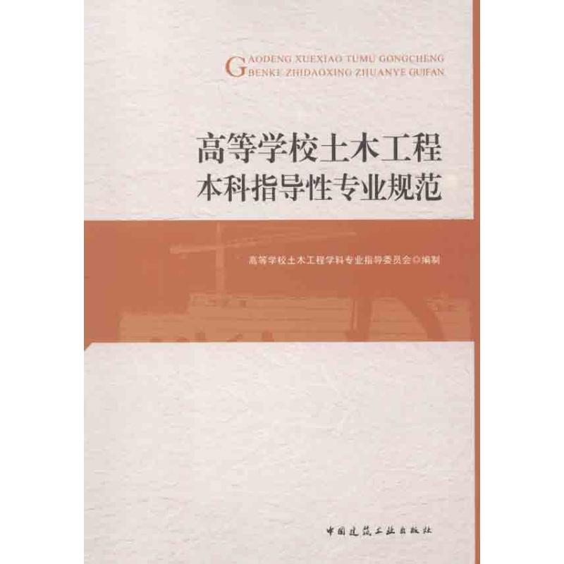 高等学校土木工程本科指导性专业规范 高等学校木工程学科专业指导委员会 著 专业科技 文轩网