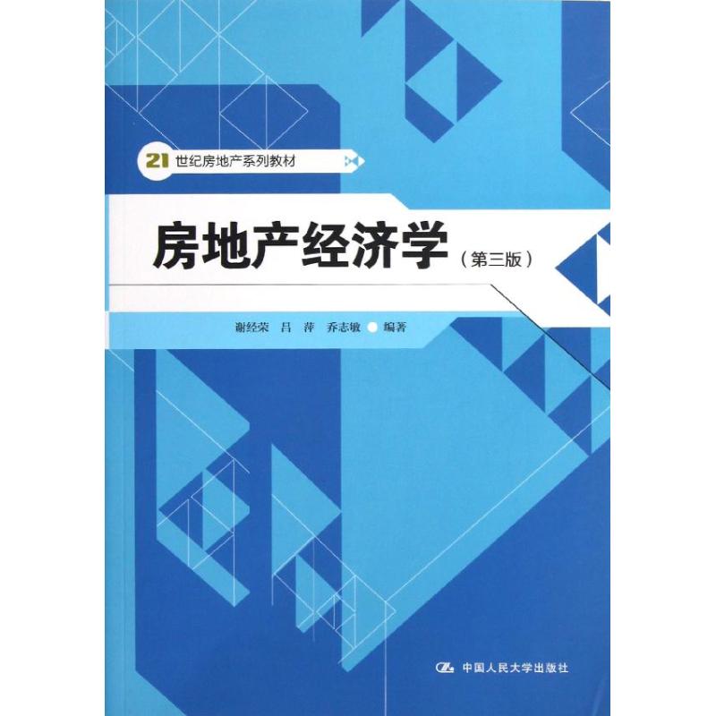 房地产经济学(第三版)/谢经荣/21世纪房地产系列教材 谢经荣//吕萍//乔志敏 著作 大中专 文轩网