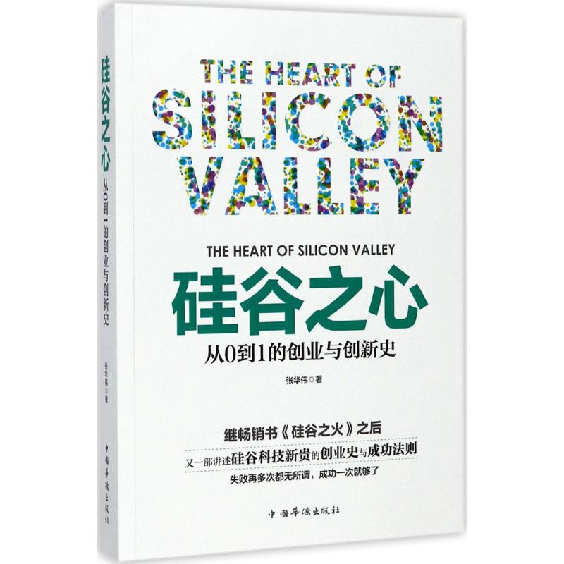 硅谷之心 张华伟 著 经管、励志 文轩网
