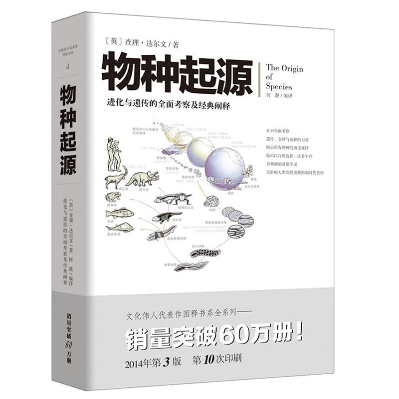 物种起源 进化与遗传的全面考擦及经典阐释 查理·达尔文 著 何滟 编 何滟 译 文教 文轩网