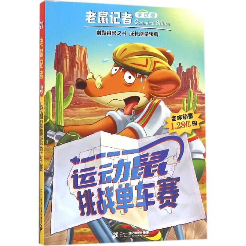 运动鼠挑战单车赛 (意)杰罗尼摩·斯蒂顿(Geronimo Stilton) 著;王建全 译 少儿 文轩网