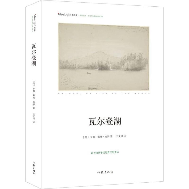 瓦尔登湖 (美)亨利·戴维·梭罗(Henry David Thoreau) 著;王义国 译 著作 文学 文轩网