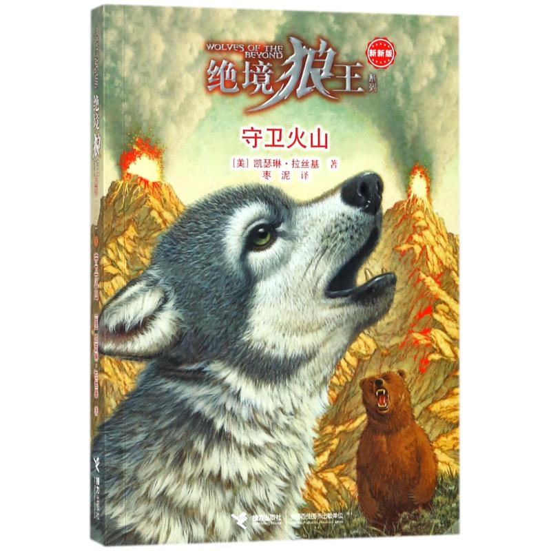 守卫火山/绝境狼王系列新新版3 (美)凯瑟琳?拉丝基 著作 枣泥 译者 少儿 文轩网