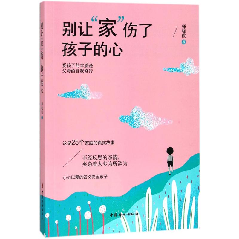 别让"家"伤了孩子的心 师晓霞 著 文教 文轩网