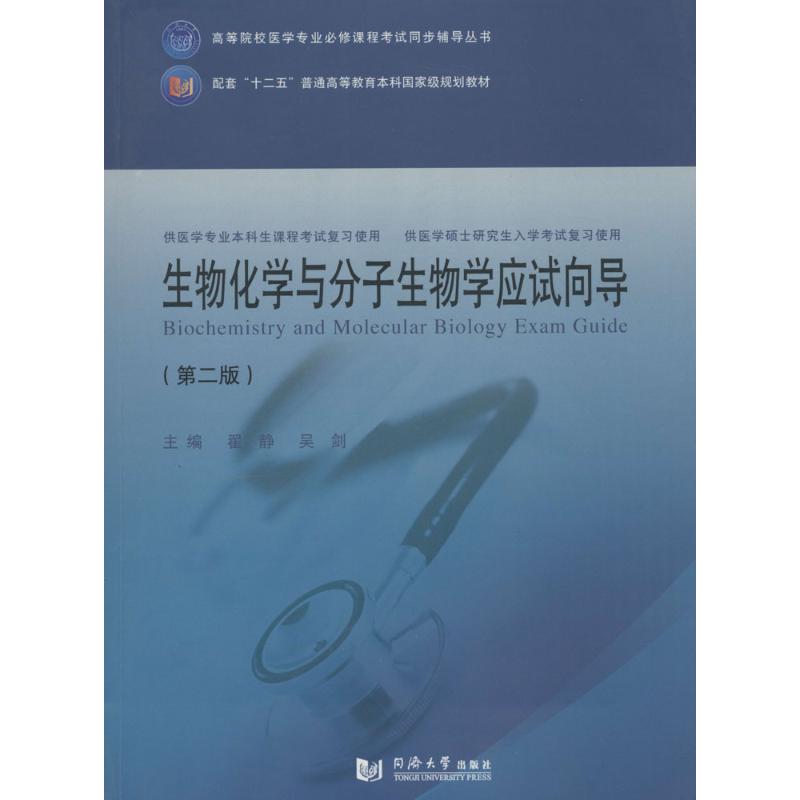 生物化学与分子生物学应试向导 翟静,吴剑 主编 著作 生活 文轩网