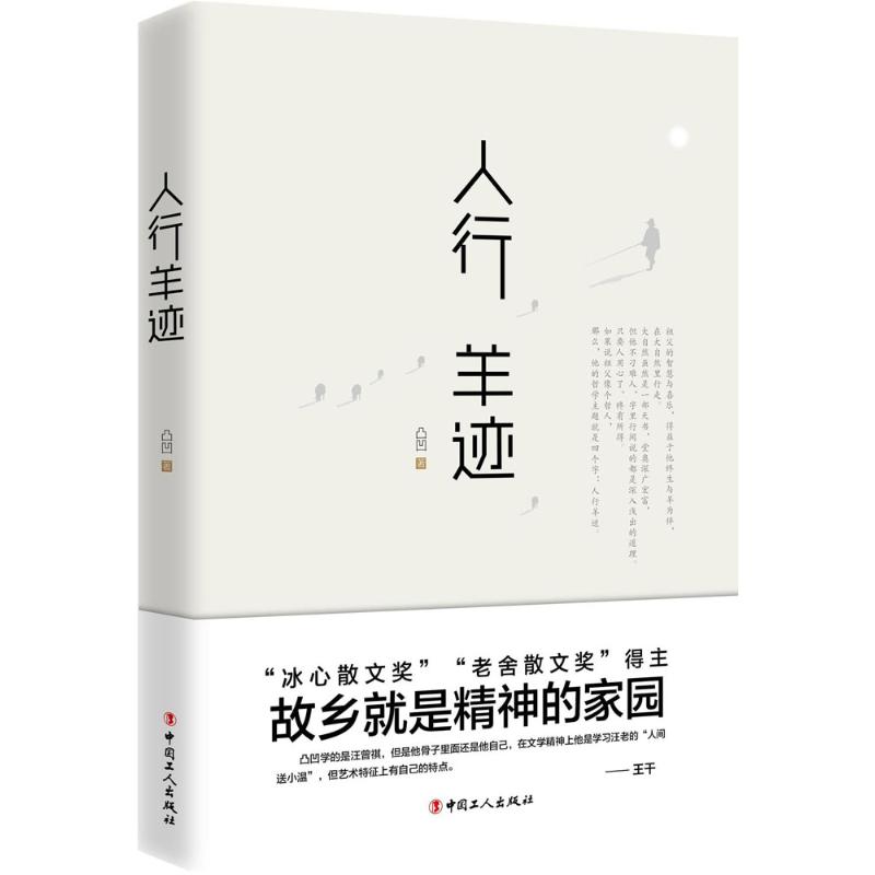 人行羊迹 凸凹 著;古耜 丛书主编 文学 文轩网