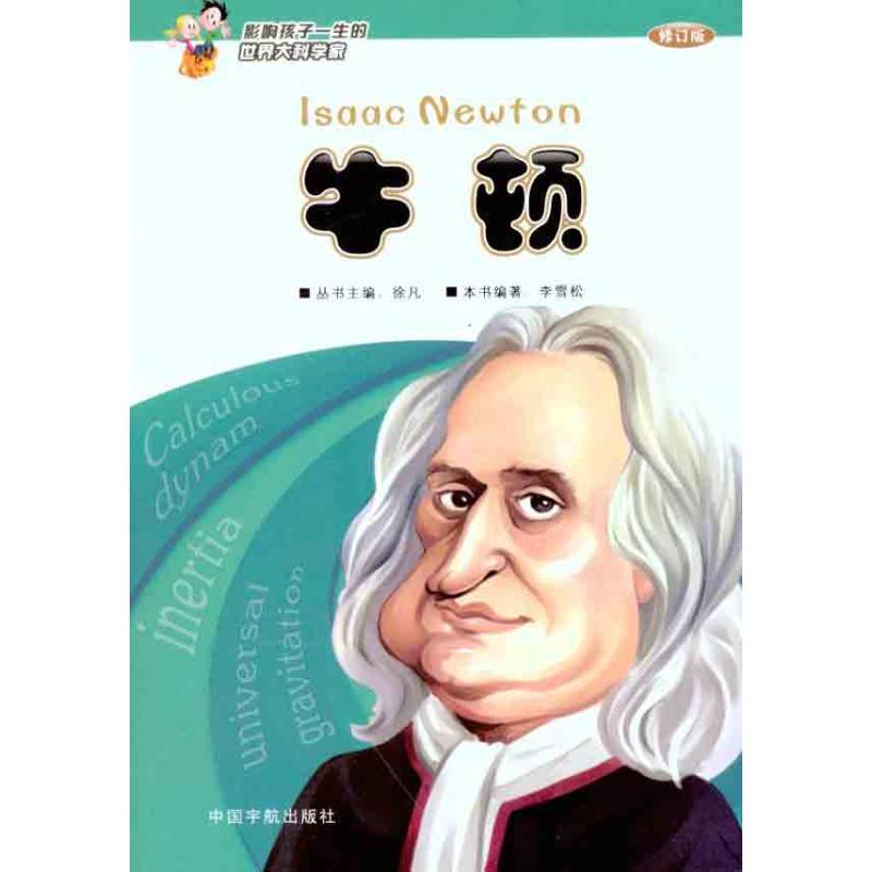 牛顿(修订版) 李雪松 著作 少儿 文轩网