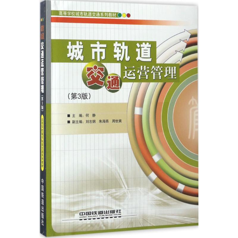 城市轨道交通运营管理 何静 主编 著 专业科技 文轩网