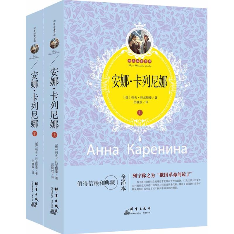 安娜·卡列尼娜 (俄罗斯)列夫·托尔斯泰 著;吕晓姣 译 著 文学 文轩网