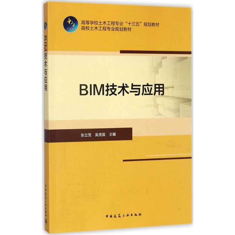 BIM技术与应用 张立茂,吴贤国 主编 大中专 文轩网