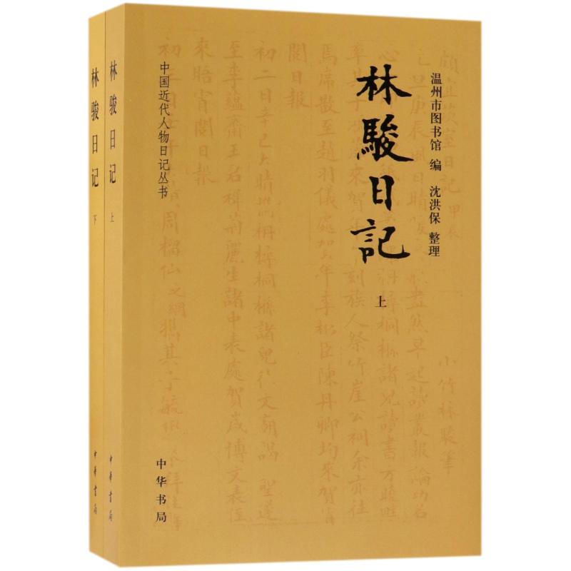 林骏日记(全2册)/中国近代人物日记丛书 编者:温州市图书馆|整理:沈洪保 著作 文学 文轩网