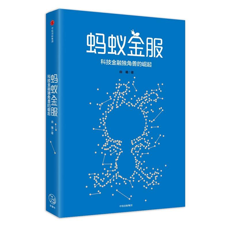 蚂蚁金服 由曦 著 经管、励志 文轩网