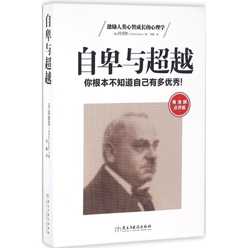 自卑与超越 (奥)阿尔弗雷德·阿德勒(Alfred Adler) 著;徐姍 译 著 社科 文轩网