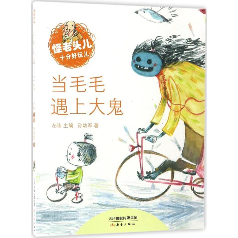 当毛毛遇上大鬼 孙幼军 著;左昡 主编 著作 少儿 文轩网