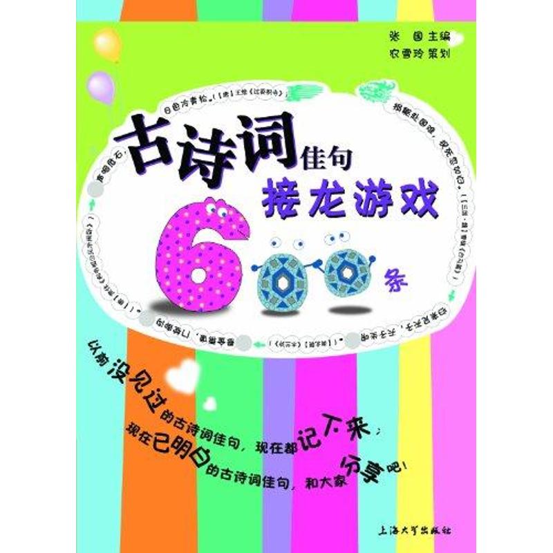 古诗词佳句接龙游戏600条 张国 著作 著 文学 文轩网