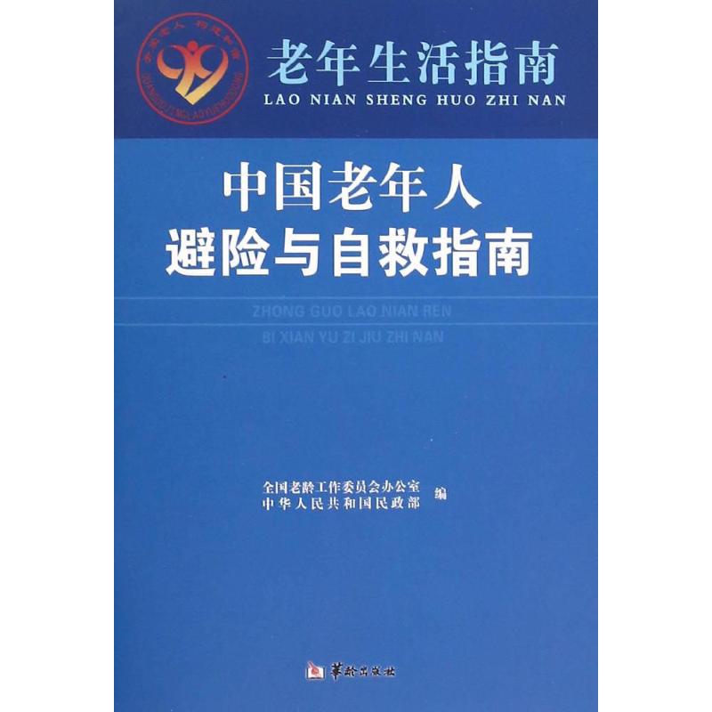 中国老年人避险与自救指南 全国老龄工作委员会办公室,中华人民共和国民政部 编 著作 经管、励志 文轩网