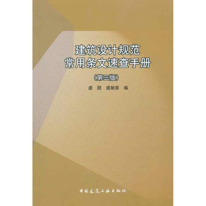 建筑设计规范常用条文速查手册(第3版) 虞朋 著作 虞朋 虞献南 编者 专业科技 文轩网