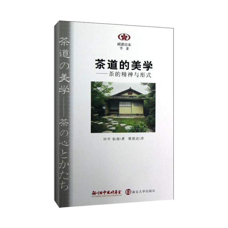 茶道的美学:茶的精神与形式 (日)田中仙翁 著 蔡敦达 译 经管、励志 文轩网