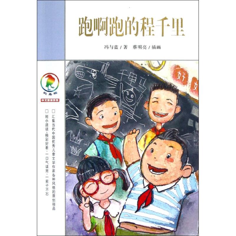 跑啊跑的程千里/彩乌鸦中文原创系列 冯与蓝 著 少儿 文轩网