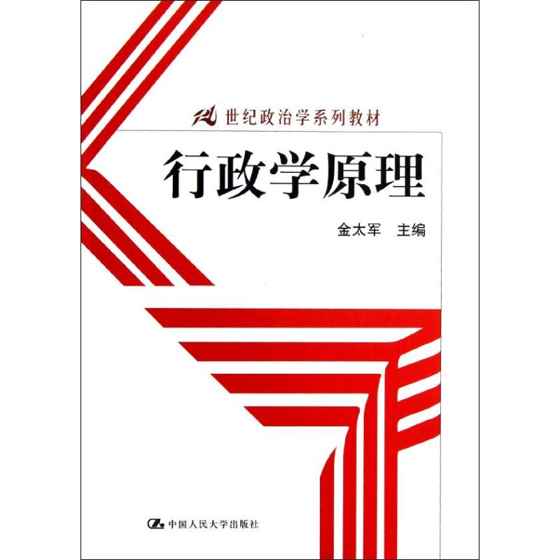 行政学原理(21世纪政治学系列教材) 金太军 著作 大中专 文轩网