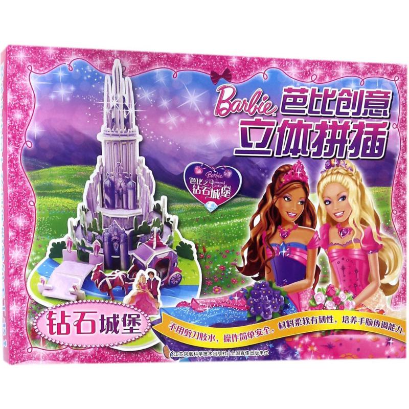 钻石城堡 美国美泰公司(Mattel Inc of the United States) 编;裕盛星 编译 著作 少儿 