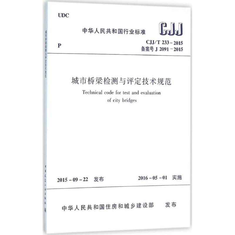 城市桥梁检测与评定技术规范 中华人民共和国住房和城乡建设部 发布 著 专业科技 文轩网