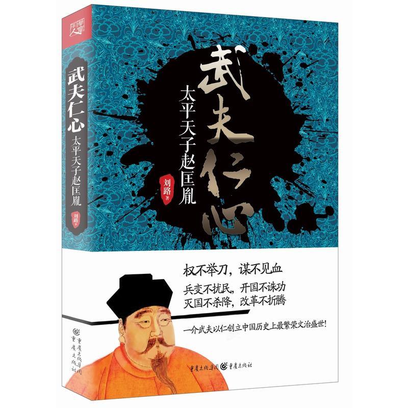 武夫仁心:太平天子赵匡胤 一介武夫何以创立中国历繁荣文治盛世? 权力角逐中,良知责任和济世情怀两不误 刘路 著 著 