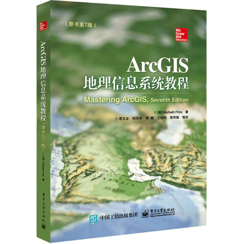 ArcGIS地理信息系统教程:原书第7版 