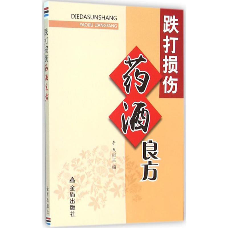 跌打损伤药酒良方 李戈 主编 著 生活 文轩网