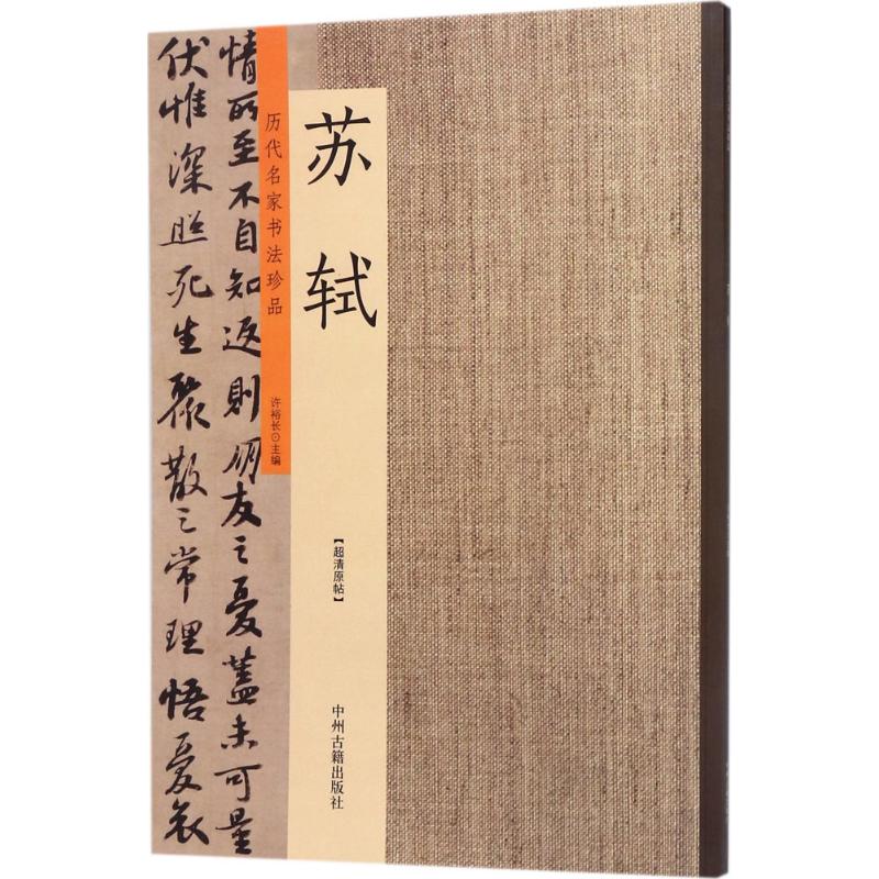 历代名家书法珍品 许裕长 主编 艺术 文轩网