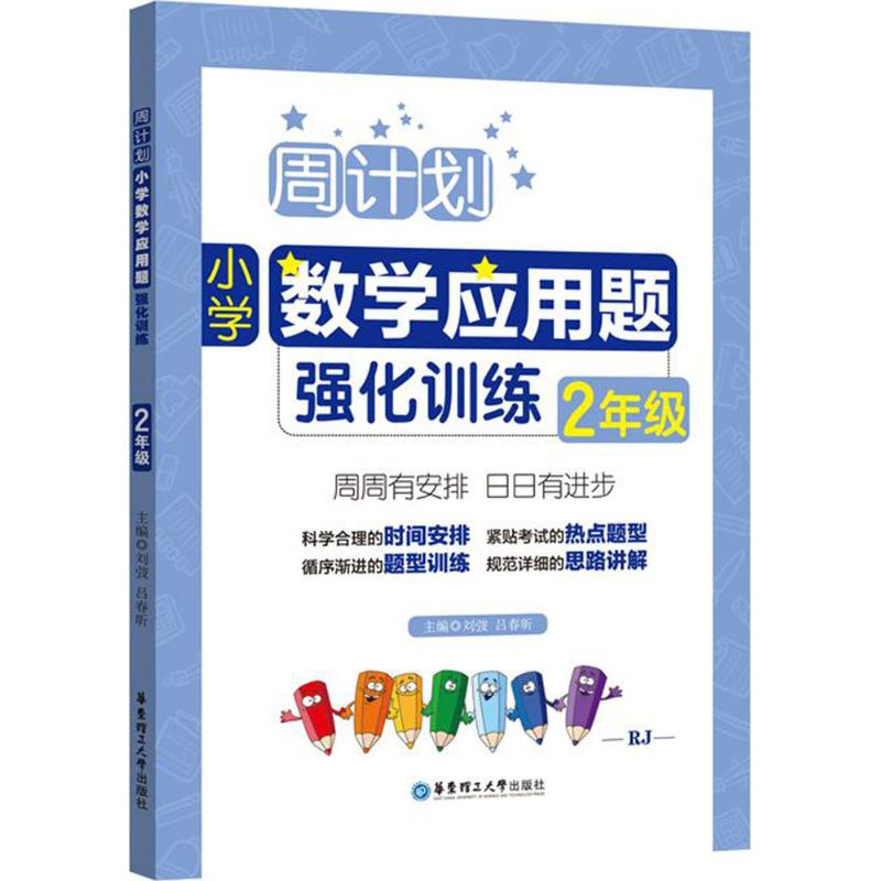 小学数学应用题强化训练 2年级 刘弢,吕春昕 编 文教 文轩网