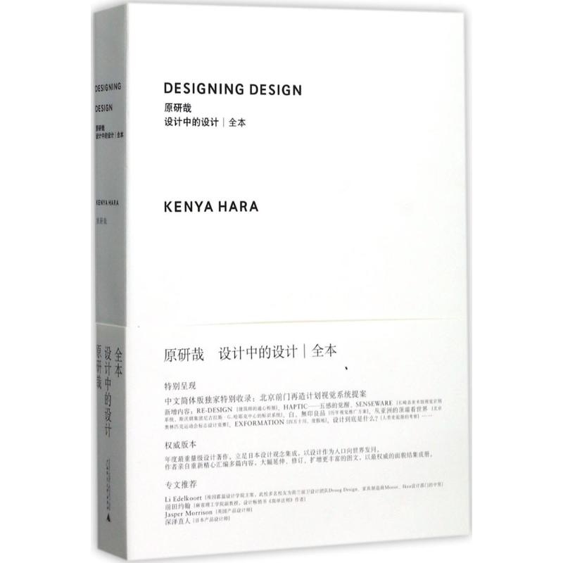 设计中的设计丨全本 (日)原研哉 著;纪江红 译 著 专业科技 文轩网