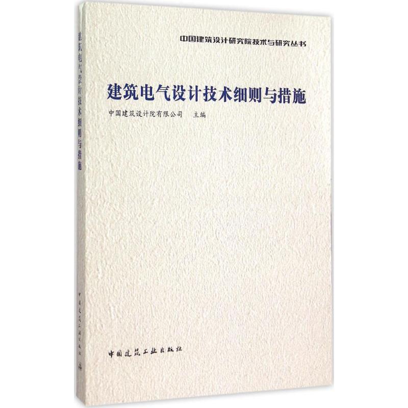 建筑电气设计技术细则与措施 中国建筑设计院有限公司 主编 著作 专业科技 文轩网