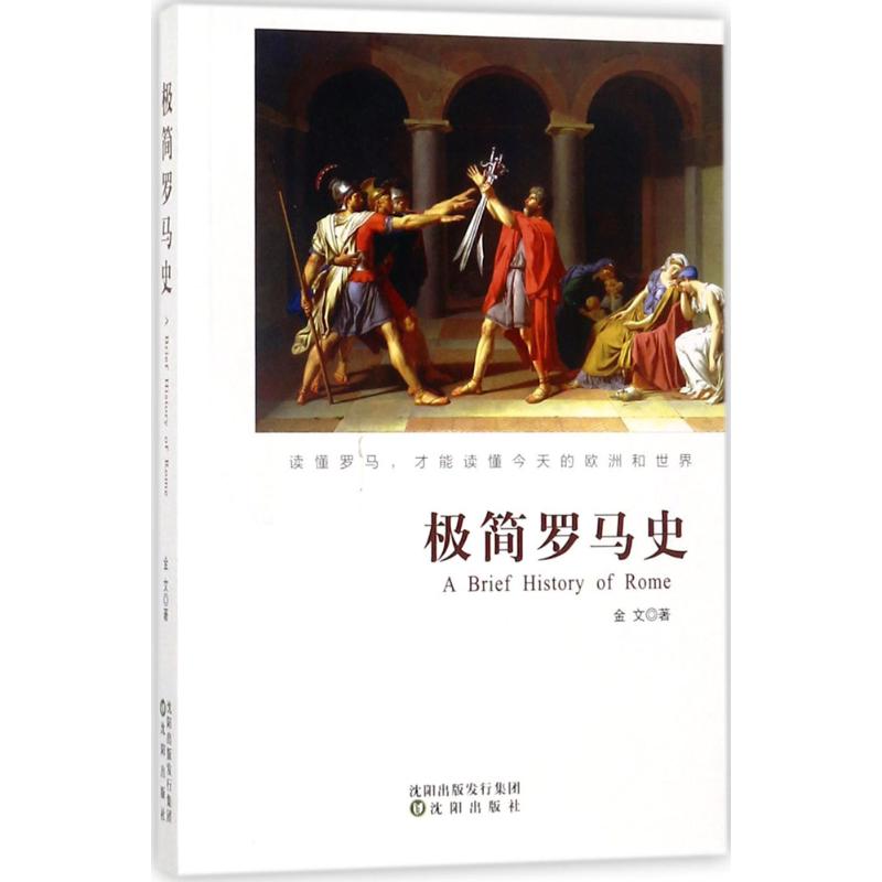 极简罗马史 金文 著 著作 社科 文轩网