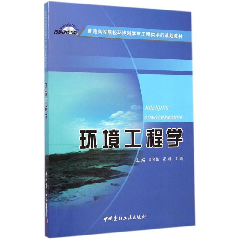 环境工程学 梁吉艳,崔丽,王新 主编 著 专业科技 文轩网