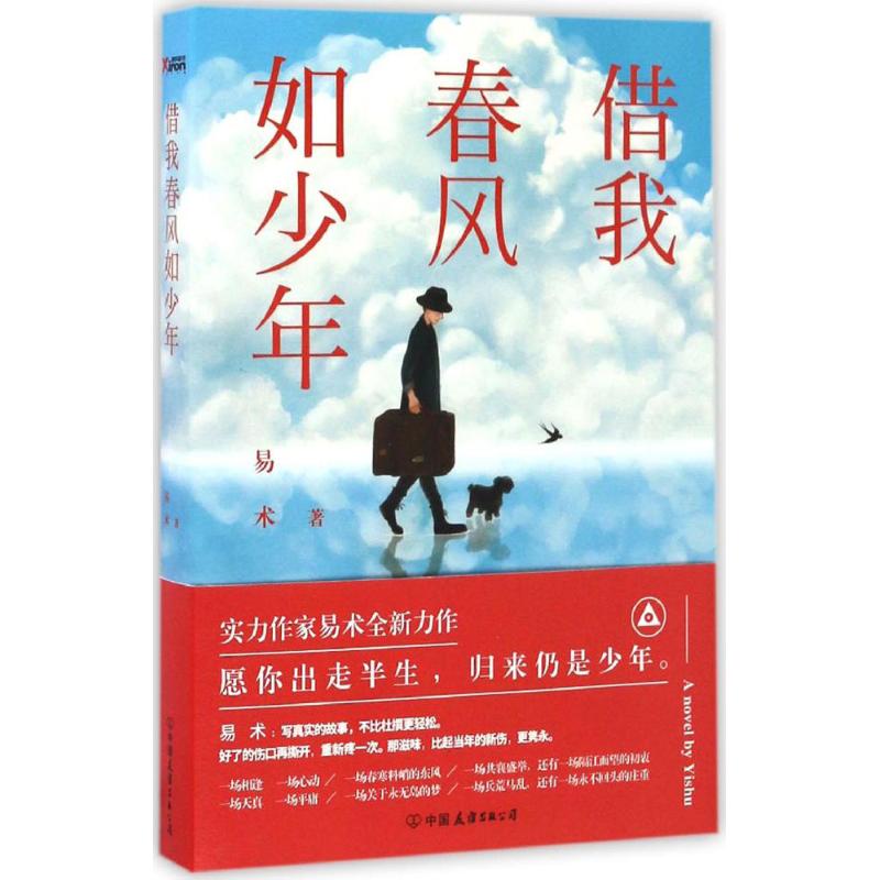 借我春风如少年 易术 著 著作 文学 文轩网