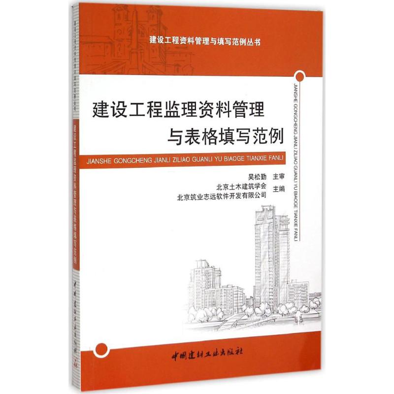 建设工程监理资料管理与表格填写范例 北京土木建筑学会,北京筑业志远软件开发有限公司 主编 著作 专业科技 文轩网