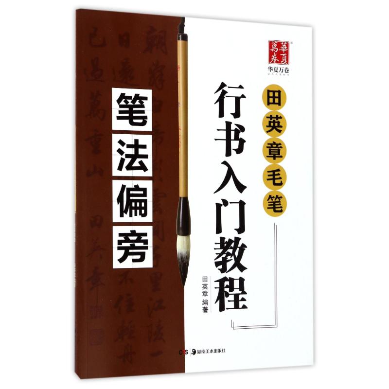 笔法偏旁/田英章毛笔行书入门教程 编者:田英章 著 艺术 文轩网