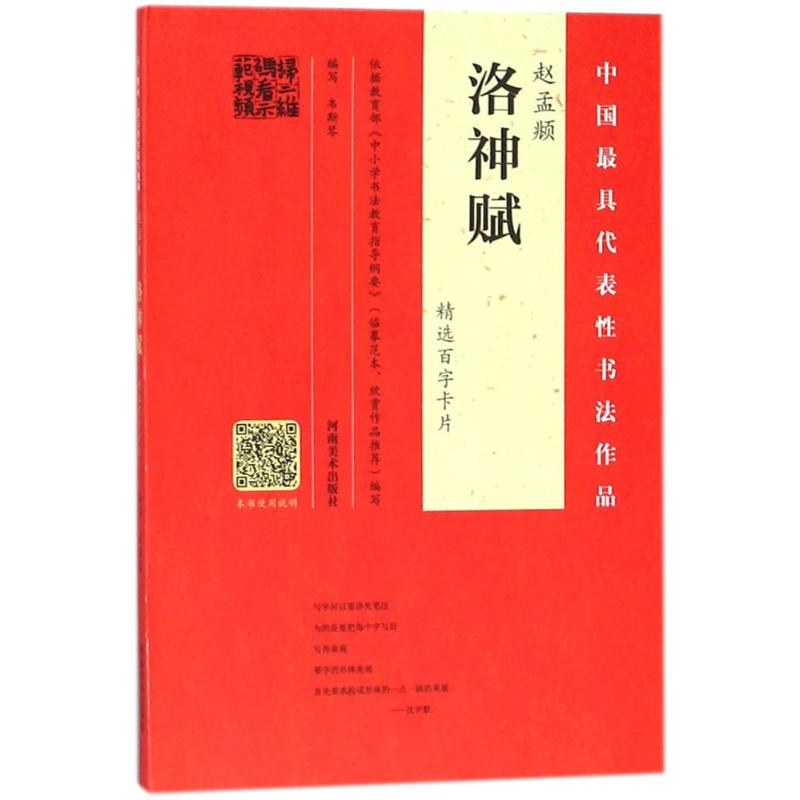 赵孟頫《洛神赋》精选百字卡片 韦斯琴 编写 艺术 文轩网