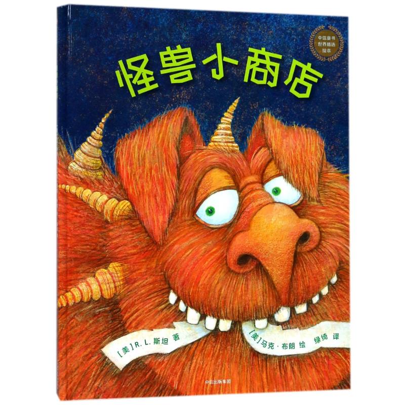 怪兽小商店 (美)R.L.斯坦(R.L.Stine) 著;(美)马克·布朗(Marc Brown) 绘;绿绮 译 著 