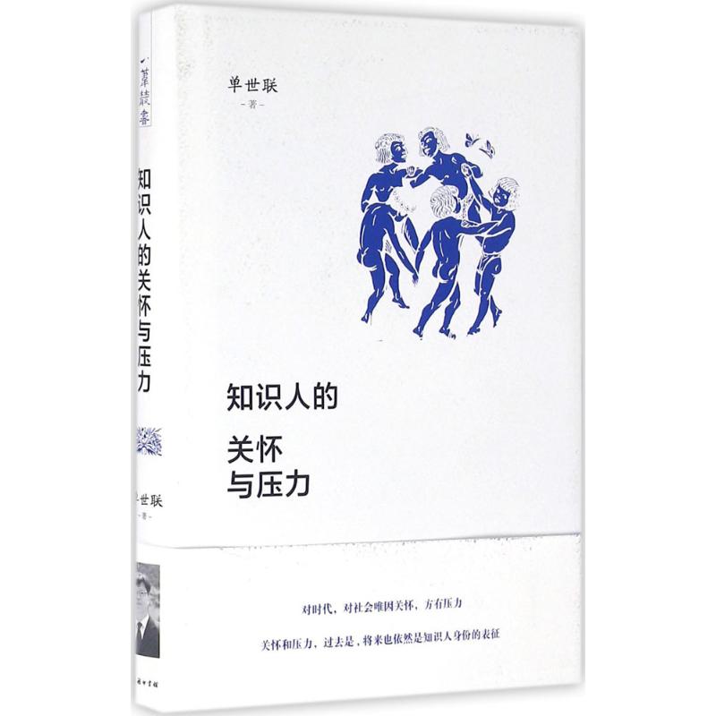 知识人的关怀与压力 单世联 著 文学 文轩网