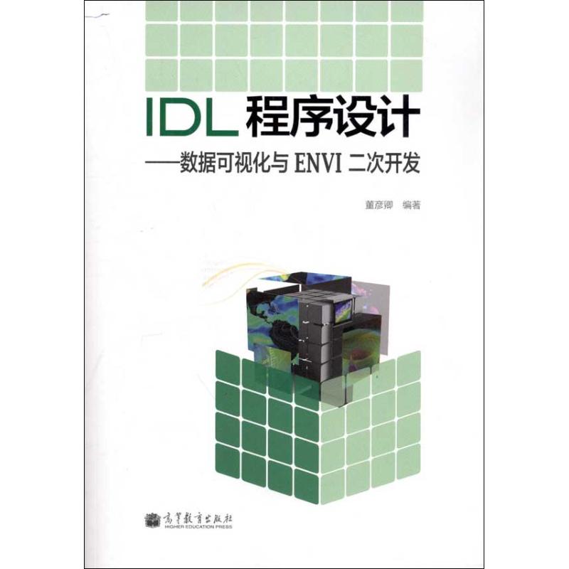 IDL程序设计:数据可视化与ENVI二次开发 董彦卿 著 专业科技 文轩网