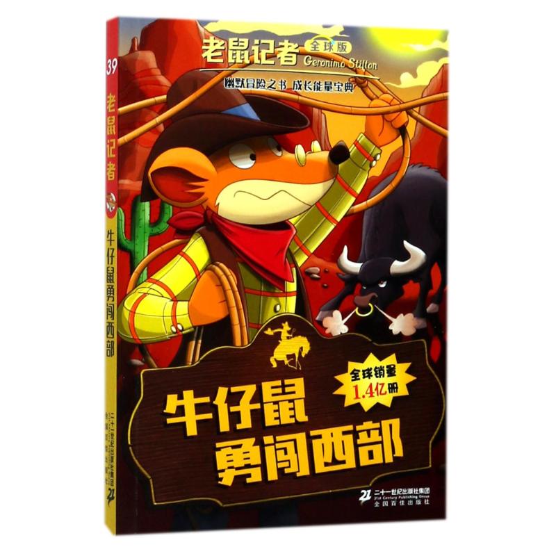 牛仔鼠勇闯西部 (意)杰罗尼摩·斯蒂顿(Geronimo Stilton) 著;何倩茹 译 著作 少儿 文轩网