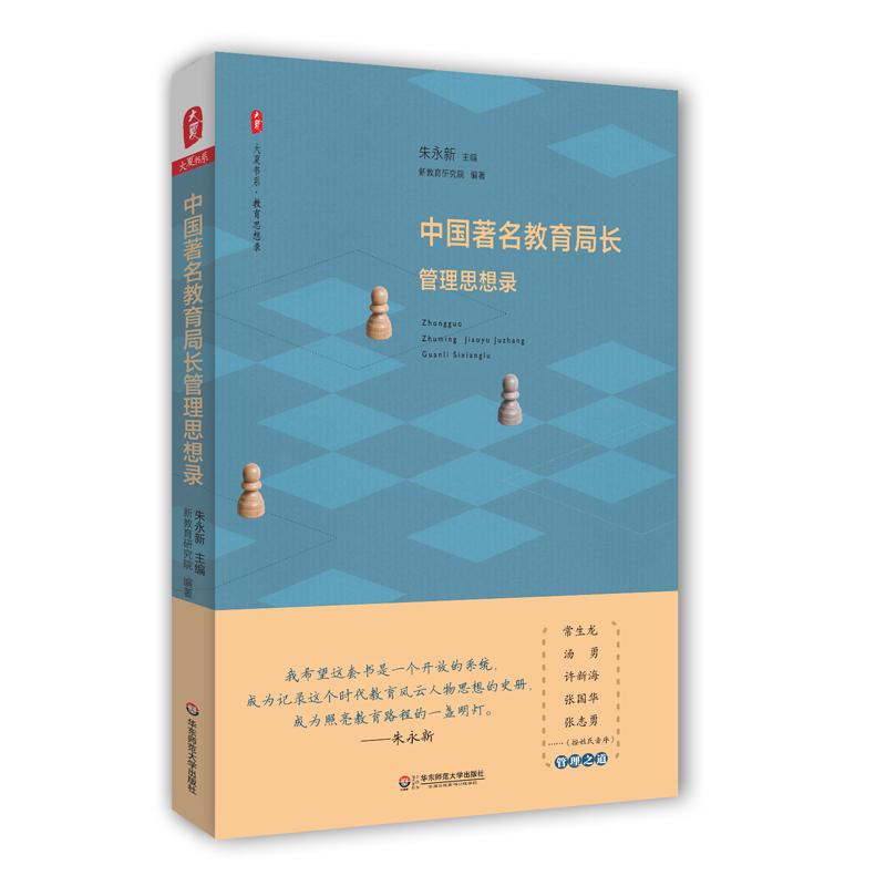 中国著名教育局长管理思想录 朱永新 主编 著 文教 文轩网