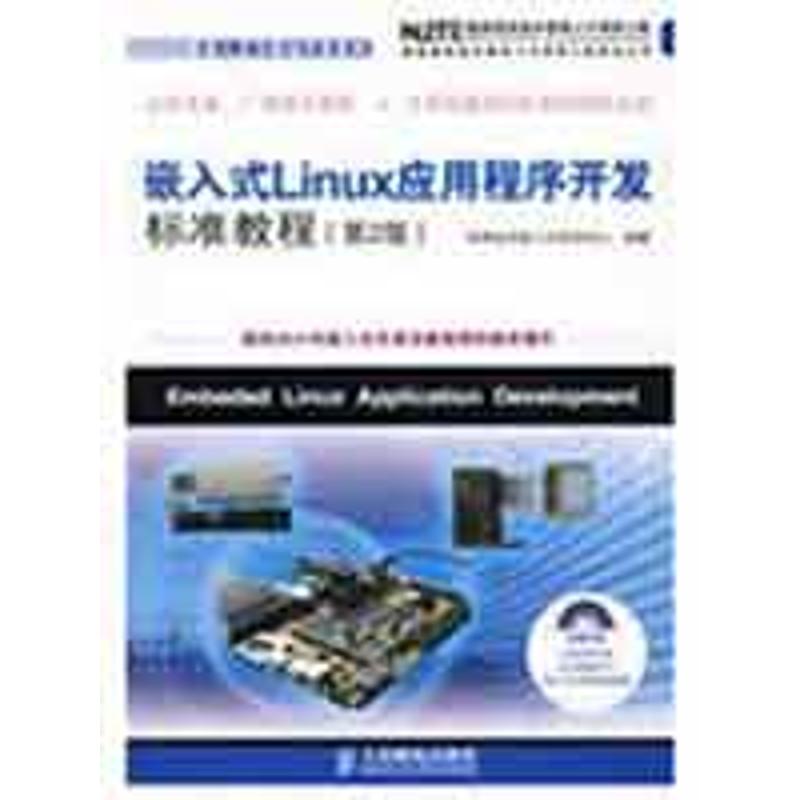 嵌入式 LINUX应用程序开发标准教程(第2版)(附光盘) 华清远见嵌入式培训中心 编著 著 著 专业科技 文轩网